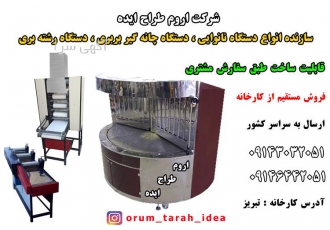 دستگاه نانوایی - چانه گیر بربری - دستگاه رشته بری