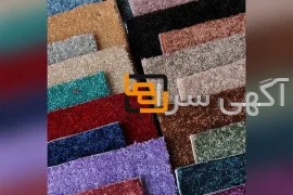 آگهی های فرش و موکت - تهران