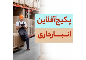پکیج آفلاین انبارداری صفر تا صد با مدرک معتبر در اصفهان دوره آموزش