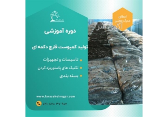 دوره آموزشی تولید کمپوست قارچ دکمه ای در تهران تولید کمپوست قارچ دکمه