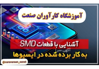 آموزش تخصصی دوره های کامل تعمیرات ECU و ریمپ ECU در اصفهان آموزشگاه