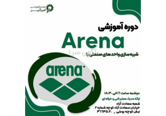 آموزش شبیه سازی واحد صنعتی با Arena