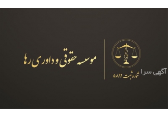 موسسه حقوقی رها در مشهد دعاوی ملکی ثبتی شهرداری جهاد کشاورزی دعاوی