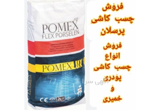 چسب کاشی پرسلان پومکس در محمودآباد نمایندگی انحصاری پومکس در شمال ایران