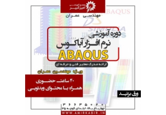 آموزش آباکوس عمران تحلیل سازه با آباکوس Abaqus در اصفهان مجتمع