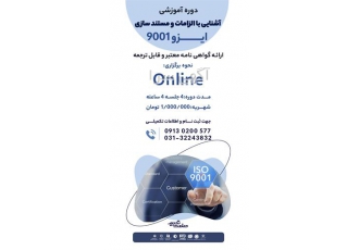 آموزش آشنایی با الزامات و مستندسازی ایزو ۹۰۰۱ در اصفهان آموزش آشنایی