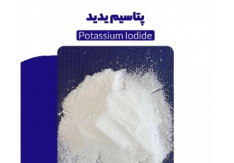 خرید و فروش پتاسیم یدید خرید پتاسیم یدید با خلوص بسیار بالا و قیمت