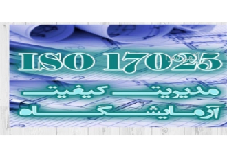 مشاوره و اخذ استاندارد ISO17025 و پیاده سازی ایزو