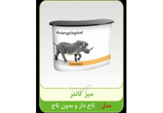 میز کانتر سوییسی تولید کننده میز کانتر های سوییسی یکنفره و دو نفره