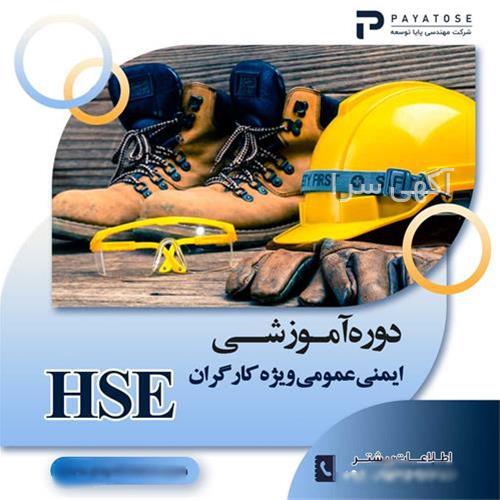 ایمنی صنعتی hse