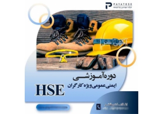 دوره تخصصی ایمنی و بهداشت صنعتی HSE در اصفهان دوره آموزش بهداشت صنعتی