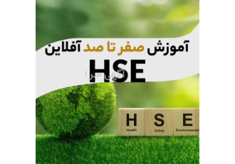 آموزش صفر تا صد آفلاین HSE در اصفهان همانطور که میدانید مهارتهای