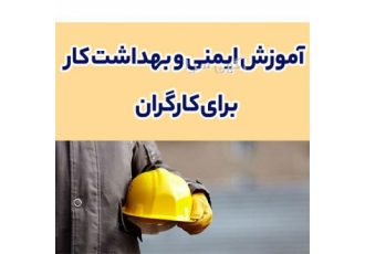 آموزش ایمنی و بهداشت کار برای کارگران در اصفهان آموزش ایمنی و بهداشت