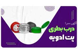 فروش و صادرات درب ادویه و بطری پت یک لیتری