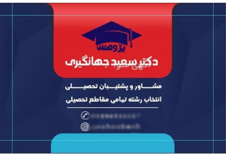 مشاوره تخصصی تحصیلی