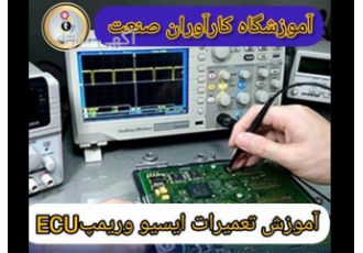 آموزش تعمیرات ecu ، دوره کامل برق خودرو