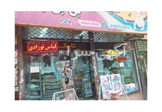 مرکز پخش سیسمونی بی بی بو در بازار تهران
