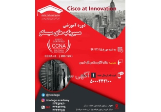دوره های آموزشی شبکه ثبت نام دوره CCNA در اهواز مجتمع انفورماتیک