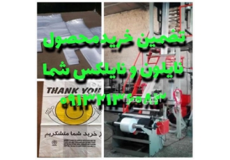 فروش دستگاه تولید نایلون و نایلکس تضمین خرید محصول در اصفهان گروه صنعتی