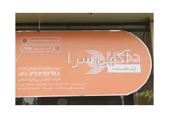 دکاپُست شیراز معالی آباد ارسال و توزیع سریع بسته های پستی بدون محدودیت