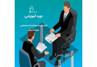دوره آموزشی مصاحبه‌گری حرفه‌ای در تهران به عنوان متولی منابع انسانی
