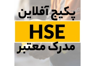 پکیج آموزشی جامع دوره HSE همراه با3 مدرک معتبر