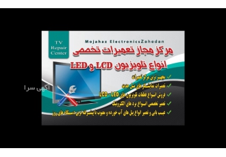 تعمیرات تلویزیون در زاهدان