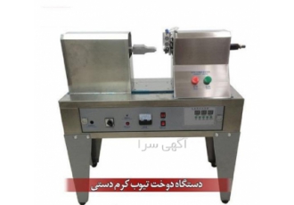 دستگاه سیل دوخت تیوپ در قم تیوپ زن تیوپ زن دستگاه دوخت تیوپ یکی از مهم