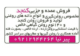 تولید فروش روغن جوانه گندم و انواع روغن های گیاهی در تهران تولید و فروش