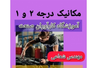 دوره های کامل خودرو موتور گیربکس در اصفهان هلدینگ آموزشی کارآوران صنعت