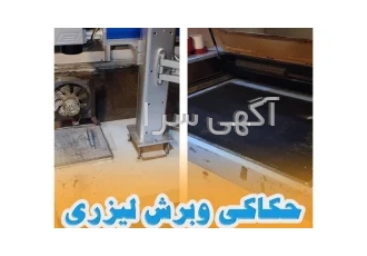چاپخانه و برش لیزری اندیشه نو در فومن شما در مجموعه اندیشه نو با همراهی