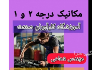 آموزش تخصصی دوره های کامل مکانیک خودرو _ حرفه ای