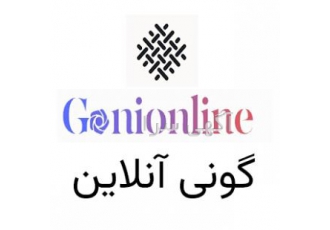 گونی آنلاین ، تولید و فروش انواع کیسه گونی ، نخ ،
