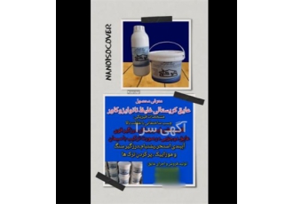 چسب آب بندی استخر و پشت بام نانوایزوکاور در تهران فروش عمده و خرده چسب