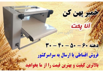 خرید دستگاه خمیر پهن کن عالی برای نانوایی پیتزا و قنادان در تهران اگر