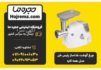 چرخ گوشت غذاساز پارس خزر مدل همه کاره