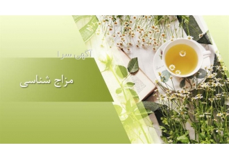 آموزش مزاج شناسی - همراه با گواهینامه آموزشی