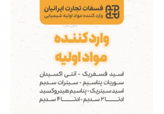 تامین‌کننده مواد اولیه شیمیایی صنایع غذایی شوینده بازرگانی فسفات تجارت