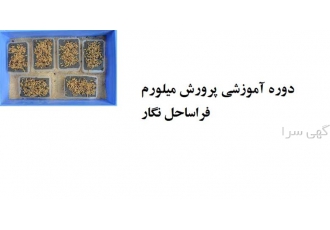 دوره جامع آموزش پرورش و تکثیر میلورم