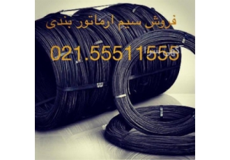 مفتول آرماتوربندی ۱ ۵ و ۲ ۵ نرم در تهران برای دریافت اخرین قیمت