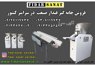 قیمت چانه گیر بربری فیدار، قیمت دستگاه نانوایی