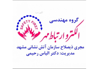 گروه مهندسی الکترو ارتباط مهر، خدمات اتشنشانی ساختمان