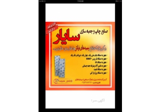 صنایع چاپ و جعبه سازی سایار