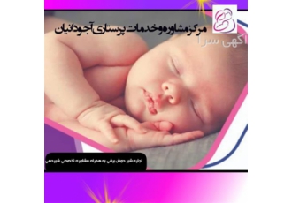 کلینیک تخصصی مشاوره و مراقبت نوزادان به مدیریت خانم آجودانیان در اصفهان