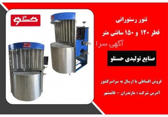 تولید و فروش تنور رستورانی قطر 120 و 150 سانتی در سراسر کشور
