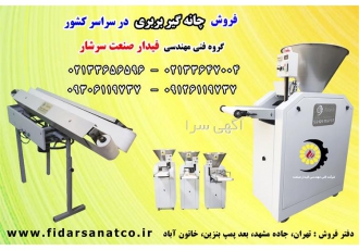 فروش دستگاه چانه گیر بربری ساخت فیدار صنعت سرشار
