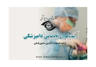 پیشخوان تخصصی خدمات دامپزشکی (ویژه دامپزشکان و سایر رده ها)
