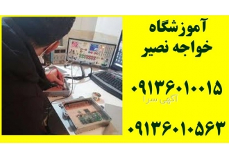 آموزش تعمیرات ایسیو Ecu در اصفهان آموزش تعمیرات ECU ایسیو به صورت تخصصی