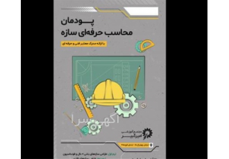 آموزش محاسب حرفه ای سازه و نرم افزار های عمران