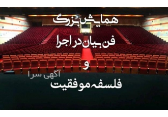 همایش فن بیان و فلسفه موفقیت دکتر کیوان مهتاوند و دکتر همایش فن بیان